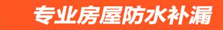 西双版纳房屋防水补漏