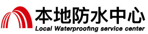 西双版纳防水补漏公司